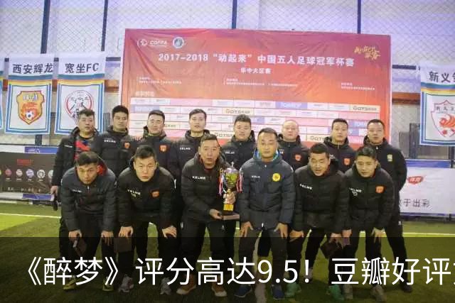 《醉梦》评分高达9.5！豆瓣好评如潮，观众放话：“一集就沦陷”