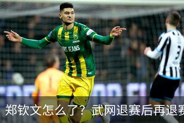 郑钦文怎么了？武网退赛后再退赛，连退4站比赛，提前告别本赛季