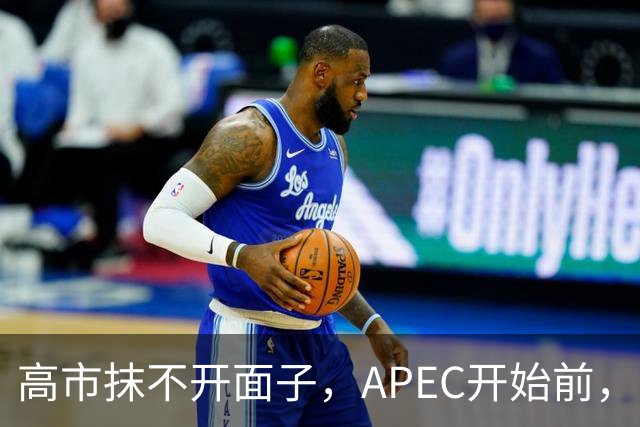 高市抹不开面子，APEC开始前，先给自己找了个台阶，中方态度明确
